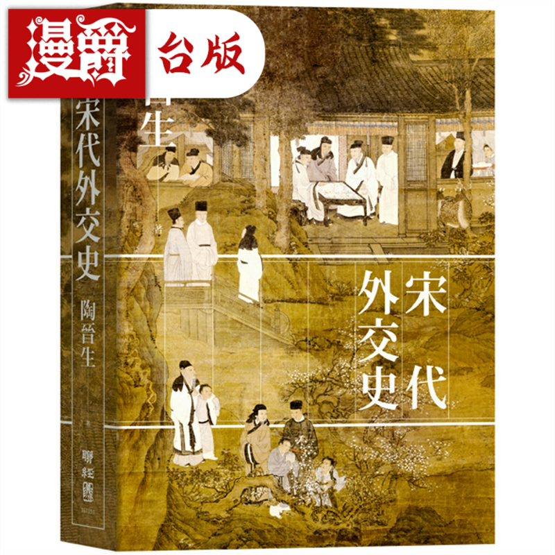 宋代外交史精裝陶晋生台版