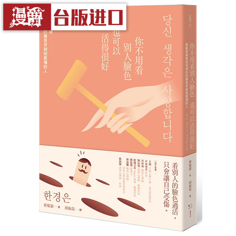 现货 漫爵 你不用看别人脸色也可以活得很好 幸福 书 韩庆银台