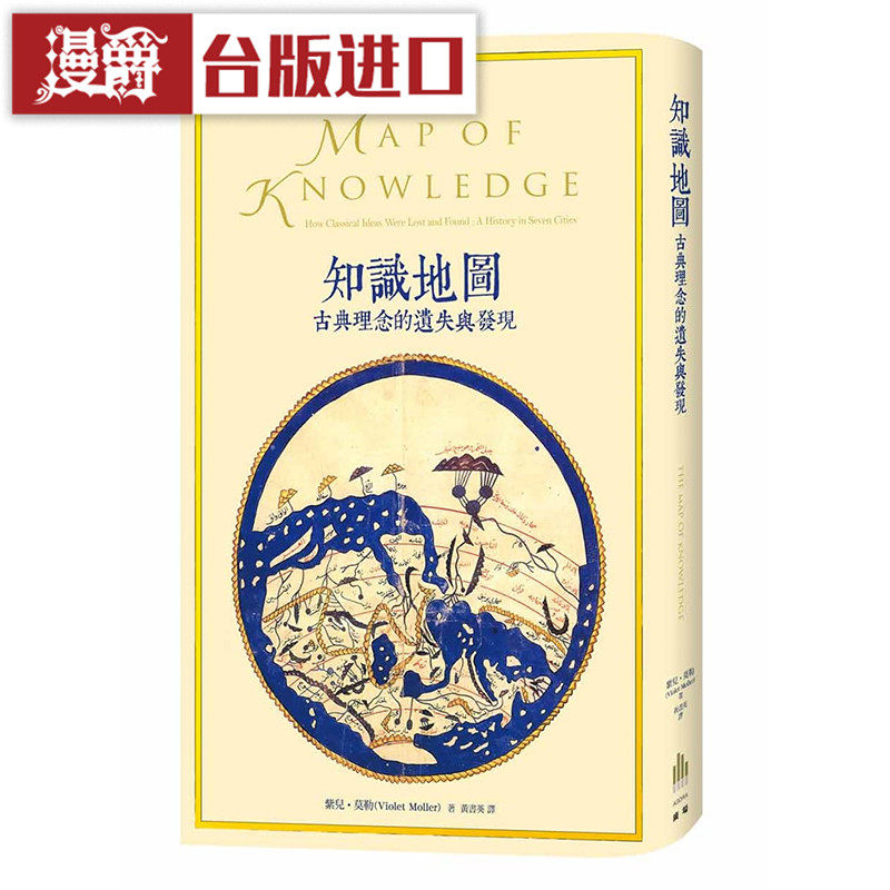 漫爵现货 知识地图:古典理念的遗失与发现 广场 紫儿莫勒台版