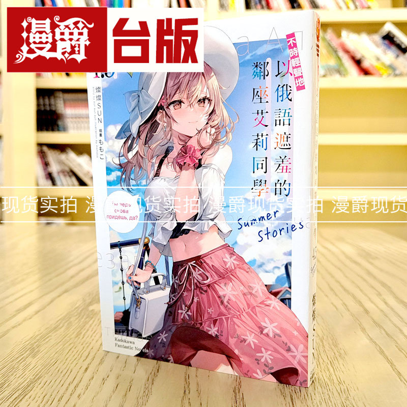现货 漫爵轻小说不时轻声地以俄语遮羞的邻座艾莉同学4.5 Summer