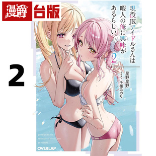 我很感兴趣2 尖端 星野星野 图书 轻小说现役女高中生偶像似乎对游手好闲 台版 进口原版 漫爵