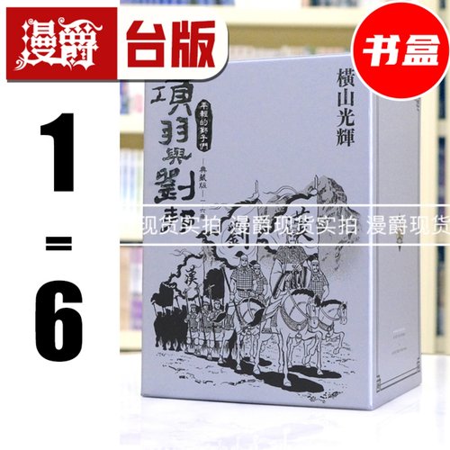 现货 漫爵 项羽与刘邦 典藏版 盒装套书1-6 台版漫画书 尖端 横山光辉 25开 进口原版