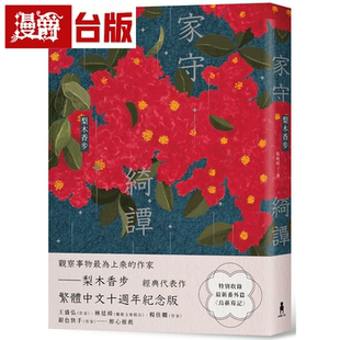 漫爵台版正版现货木马书 家守绮谭(繁体中文十周年纪念版)梨木香