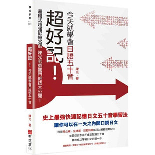 漫爵超好记！今天就学会日语五十音 布克 陈光 台版书籍