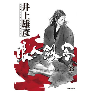 现货 漫爵 浪人剑客33 漫画 尖端 井上雄彦 台版图书 浪客行