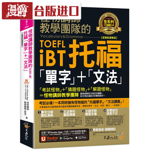 现货 怪物讲师教学团队的TOEFL iBT托福 单字+文法 不求人 进口书