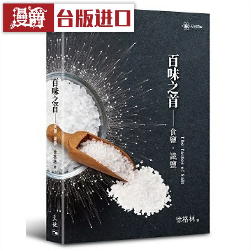 漫爵 百味之首 食盐识盐 天地图书 徐格林 台版图书