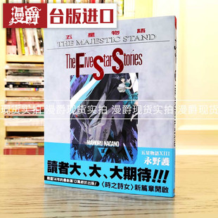 现货 漫爵 五星物语13漫画 尖端书 永野护 原版台版繁体中文版