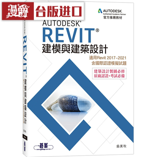 漫爵Autodesk Revit建模与建筑设计 碁峰 翁美秋 台版图书