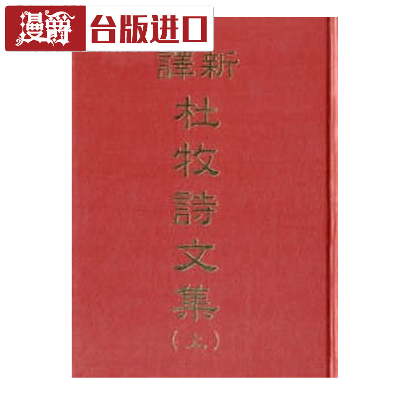 漫爵 新译杜牧诗文集(上/下)(精)张松辉 三民 台正版进口书