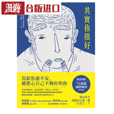 漫爵 其实你很好:停止自我苛责 考拉小巫 方舟 台正版 原版进口书