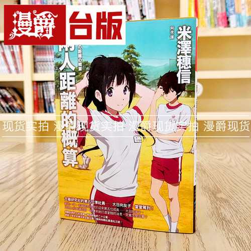 米泽穗信两人距离的概算