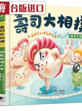 漫爵 寿司大相扑：鲔鱼大腹力士 晨星书 Ahn Masako 正原版 台版