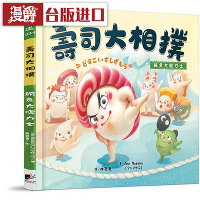 漫爵 寿司大相扑：鲔鱼大腹力士 晨星书 Ahn Masako 正原版 台版