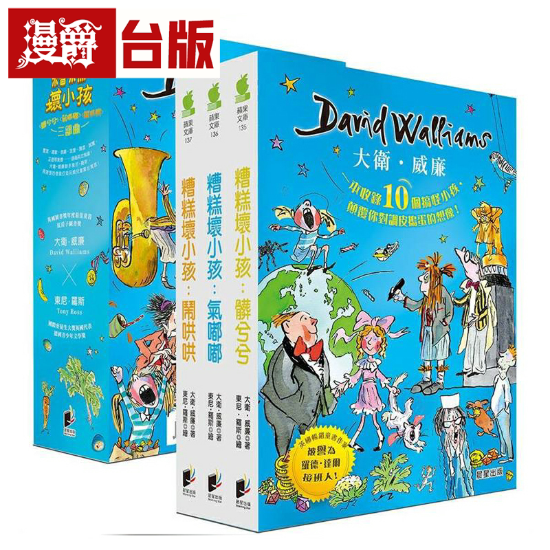 大卫.威廉糟糕坏小孩三部曲晨星