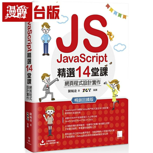 漫爵JavaScript精选14堂课：网页程式 陈 设计实作畅销回馈版 博硕