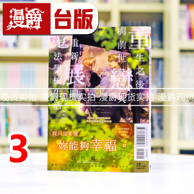 现货 漫爵 重生之后与前世恋人重新展开魔法学校生活 可是好感度为0 3 台版漫画书 东立 白川蚁ん 进口原版