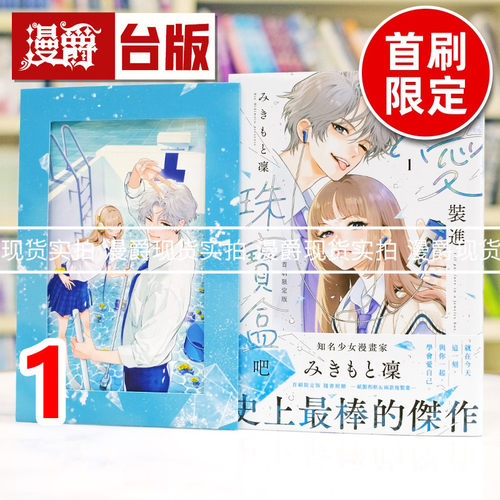 现货 漫爵 将爱装进珠宝盒吧1首刷限定版 台版漫画书 东贩 みきもと凛 进口原版