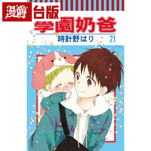 学园奶爸21台版漫画东立