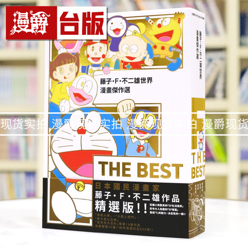 现货 漫爵 藤子F不二雄世界漫画杰作选 F THE BEST 全一册 台版漫画书 青文 25开 进口原版
