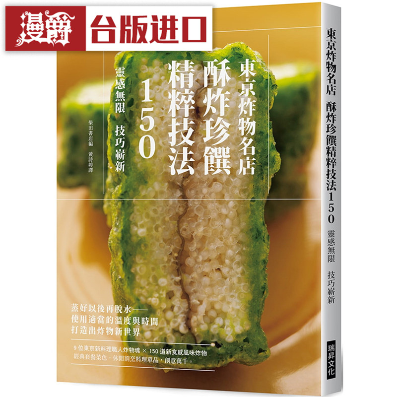 东京炸物名店 酥炸珍馔精粹技法150 瑞升书 台正版原版繁体
