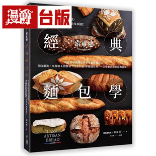面包学习掌握关键工法 日日幸福 进口原版 世界冠军游东运经典 图书 面包学：从各国经典 台版 漫爵 游东运