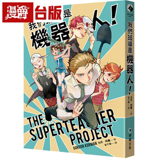 漫爵我们班导是机器人！博识 戈丹．柯曼 小说 台版书籍