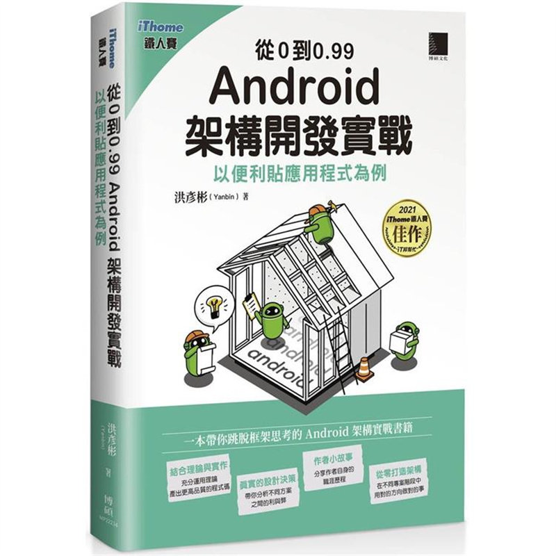 从0到0.99Android架构开发
