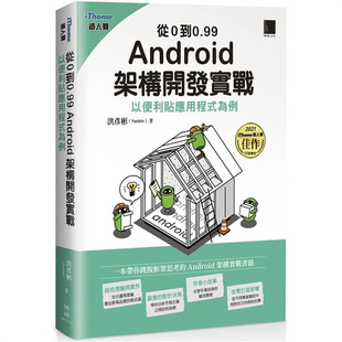 漫爵从0到0.99 Android 架构开发实战 博硕 洪彦彬 台版书籍