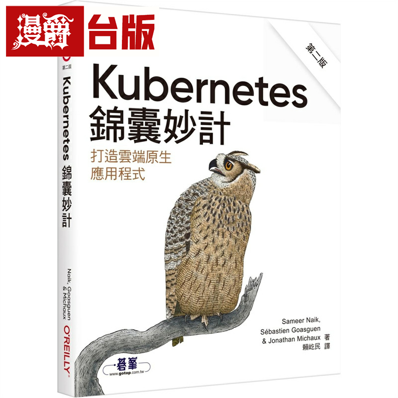 漫爵Kubernetes锦囊妙计 第二版 欧莱礼 Sameer Naik 台版图书繁体中文
