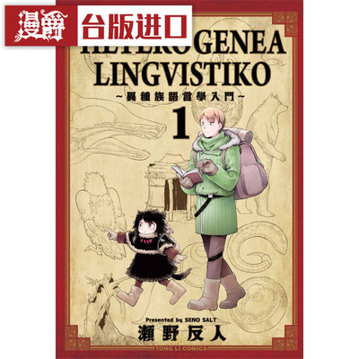 在途 漫爵东立漫画书HETEROGENEA LINGVISTIKO 异种族语言学入门1