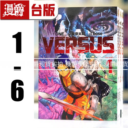 现货  VERSUS 对抗1-6（1和4为首刷限定版含限定周边）台版漫画书 东立 ONE 一拳超人作者 繁体中文