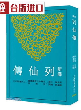 现货 漫爵 新译列仙传(二版) 张金岭 三民 台正版 原版 繁体