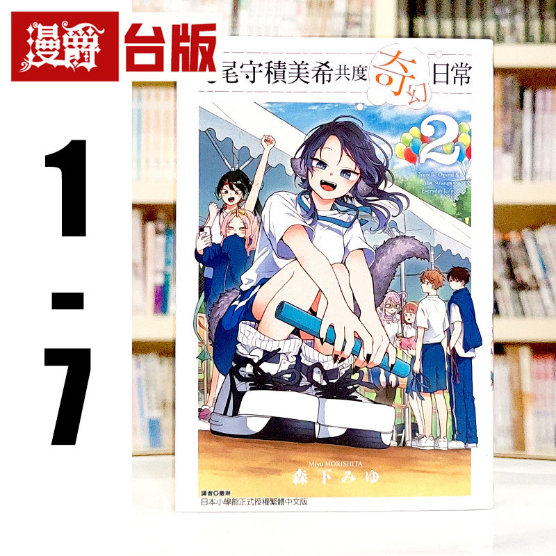 现货 漫爵 和尾守积美希共度奇幻日常1-7 缺1 共6本 台版漫画书 东立 森下みゆ 进口原版
