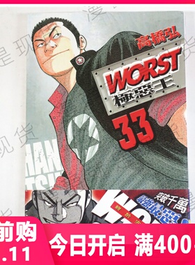 现货 漫爵正版长鸿漫画WORST极恶王33完高桥弘图书全新热血高校
