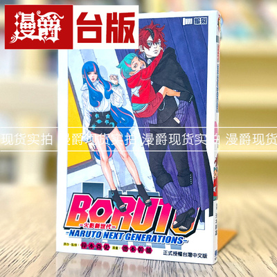 现货火影新世代17台版漫画漫爵