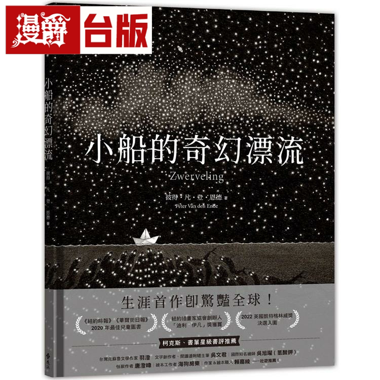漫爵小船的奇幻漂流 远流 彼得凡登恩德 台版书籍