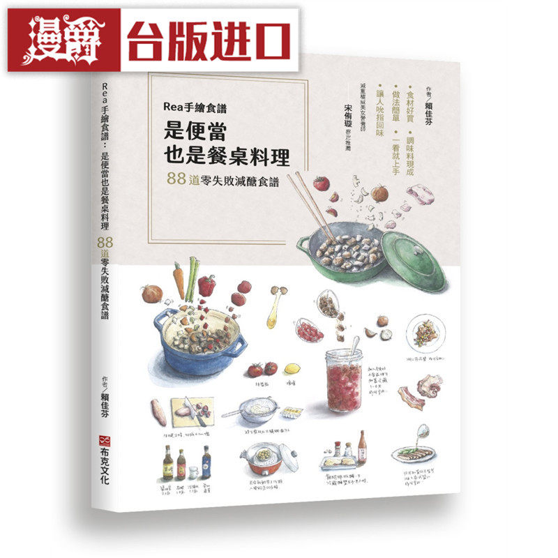 漫爵 Rea手绘食谱:是便当也是餐桌料理 赖佳芬 布克 正原版