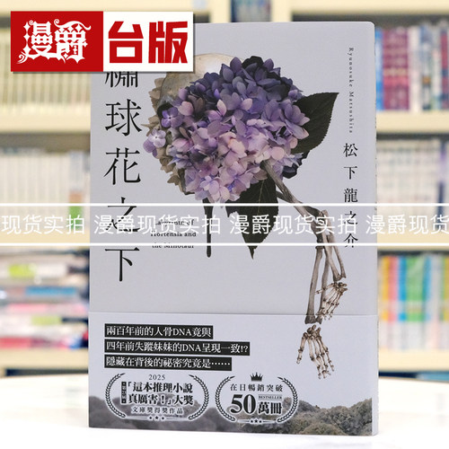漫爵 绣球花之下  尖端书  松下龙之介  推理小说  台版图书 进口原版