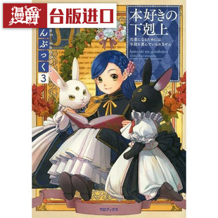 漫爵现货 小书痴的下克上FANBOOK 3 轻小说 香月美夜 25开 皇冠书 正版 16k全彩