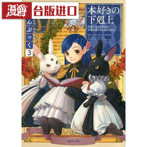 漫爵现货 小书痴的下克上FANBOOK 3 轻小说 香月美夜 25开 皇冠书 正版 16k全彩