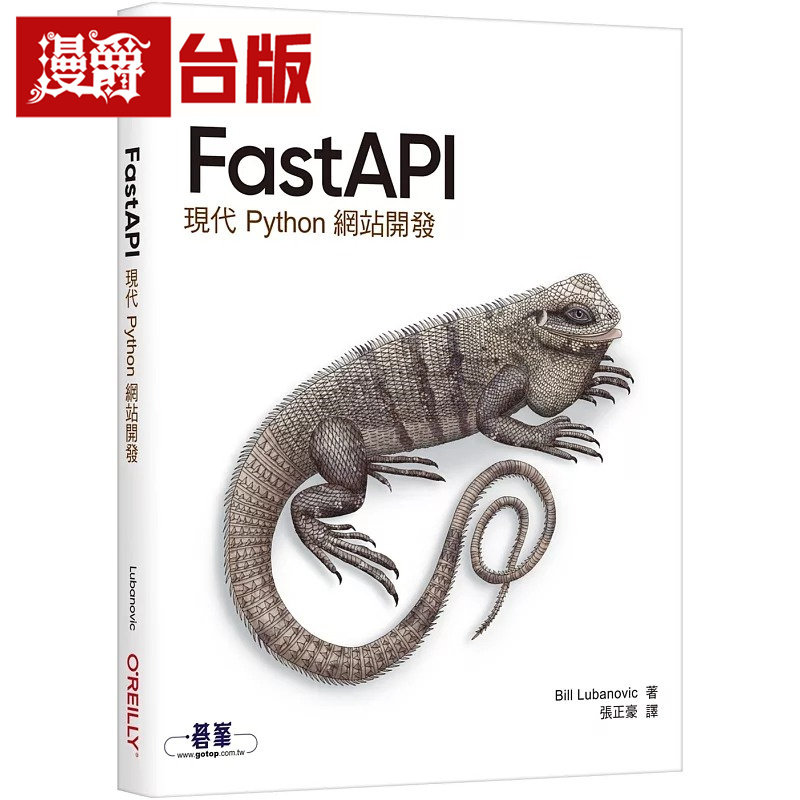 漫爵 FastAPI|现代Python网站开发 欧莱礼 Bill Lubanovic 台版图书 进口原版