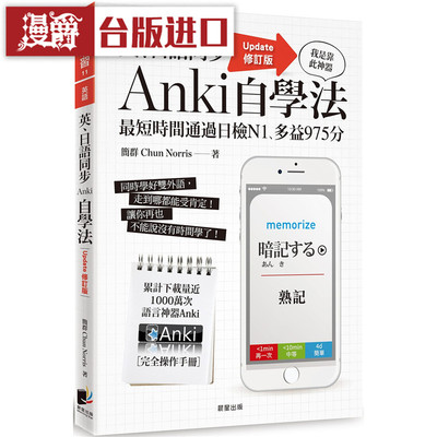 漫爵 英、日语同步Anki自学法Update修订版 晨星书 简群