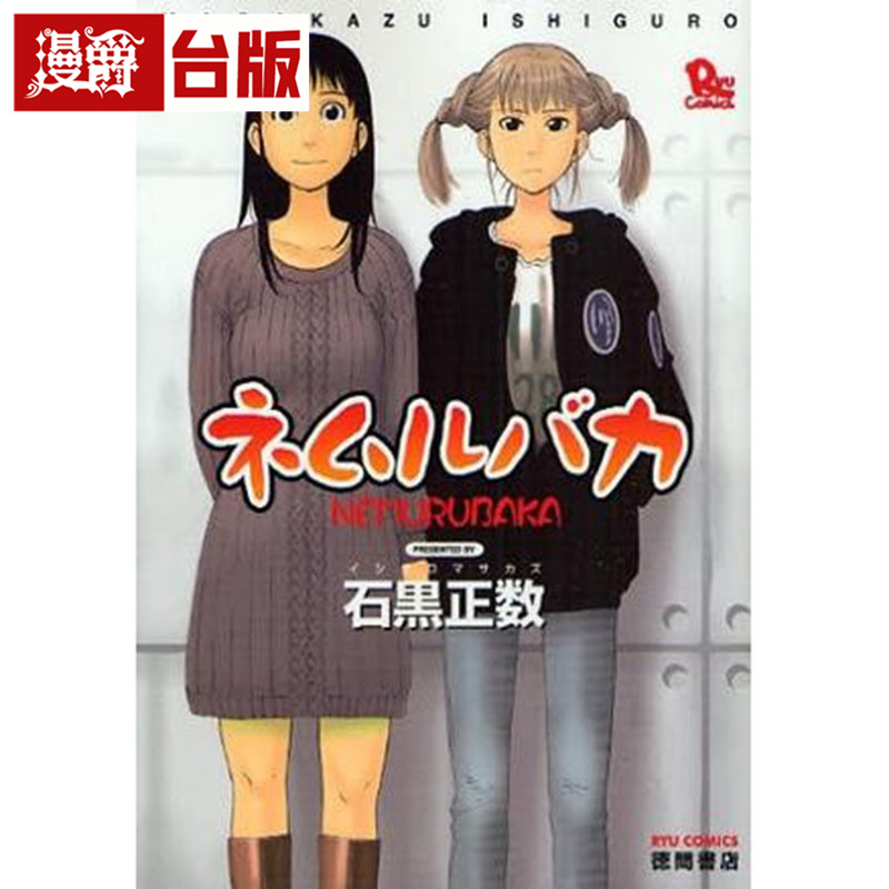 #漫爵 睡觉的笨蛋 全一册 沉睡的傻瓜 台版漫画书 长鸿 石黒正数 女仆咖啡厅作者 台版图书