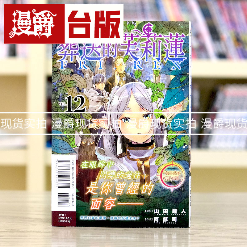 现货 漫爵 葬送的芙莉莲 12 台版漫画 东立 山田钟人