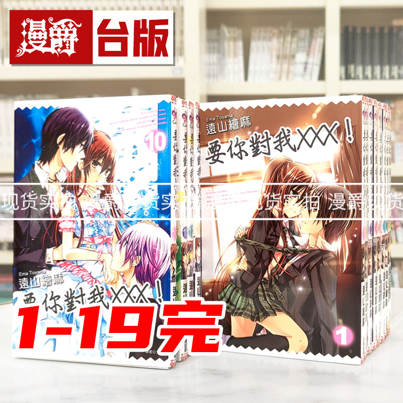 现货 漫爵 要你对我xxx1-19完 台版漫画书 尖端 远山绘麻 进口原版