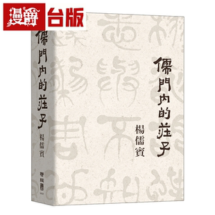漫爵现货 儒门内的庄子 书 杨儒宾  台正版 原版 繁体中文版进口