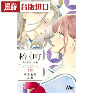 现货 漫爵 椿町的寂寞星球12 漫画 东立书 山森三香皎洁深宵之月 台正版 原版