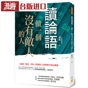 漫爵 读论语，做一个没有敌人的人 梁冬 任性 正版原版进口书