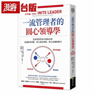 漫爵一流管理者的圆心领导学:从领导特质的平衡点出发,迅速解决